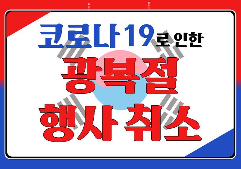 코로나19로 인한 [광복절 행사 취소] 사진